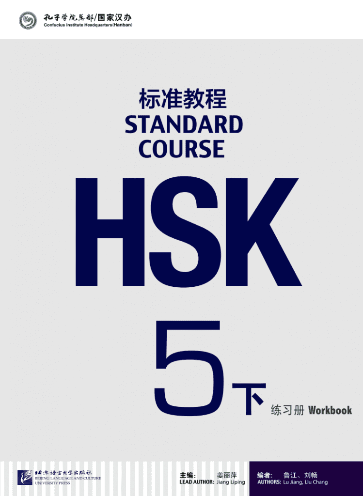 Chinese School Curriculum and Textbook HSK 5